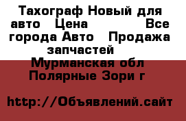  Тахограф Новый для авто › Цена ­ 15 000 - Все города Авто » Продажа запчастей   . Мурманская обл.,Полярные Зори г.